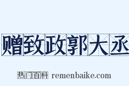 赠致政郭大丞是什么意思的图片